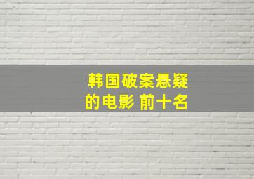 韩国破案悬疑的电影 前十名